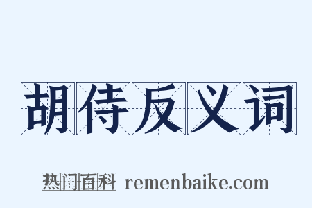 胡侍反义词是什么意思的图片